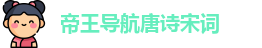 帝王导航唐诗宋词 | 帝王会所导航 唐诗宋词 | 美女影视app
